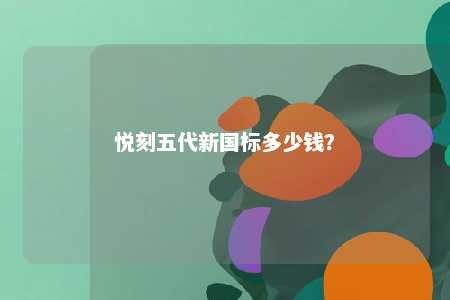 悦刻五代新国标多少钱
？ 